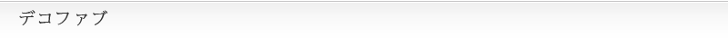 デコファブ