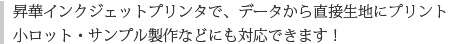 昇華インクジェットプリンタで、データたから直接生地にプリント　小ロット・サンプル製作などにも対応できます！