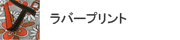 ラバープリント