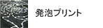 発砲プリント